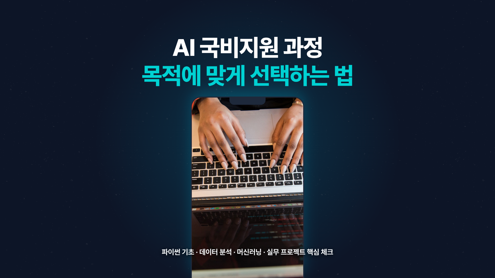 AI 국비지원, 취업 교육 과정부터 신청 방법까지